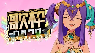 【 #歌枠 】おしゃべりしながらお歌をうたうよ♥【 #新人VTuber 】