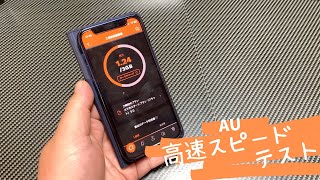 au本回線 高速スピードテスト