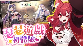 【貓祭】《星隕計畫》瑟瑟遊戲初體驗？！大型合作公布！#貓祭 #vtuber #ArkReCode #EROLABS