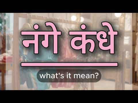 What does नंगे कंधे mean? | नंगे कंधे meaning explained