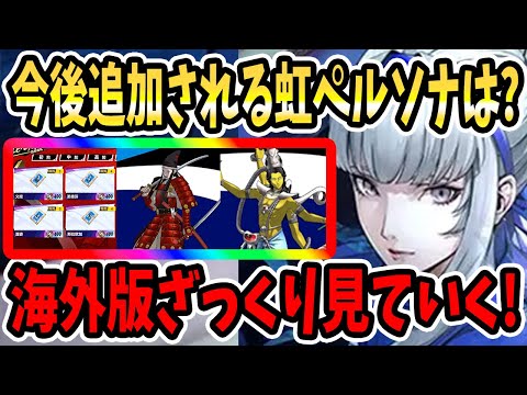 【ペルソナ5X】今後追加される虹ペルソナは??調伏の紋章Ⅳは貯金??海外版ざっくり見ていく!ワンダーアタッカー採用ペルソナ&強力なバフペルソナ&ペルソナランクで必要な虹コイン違う!?【P5X】