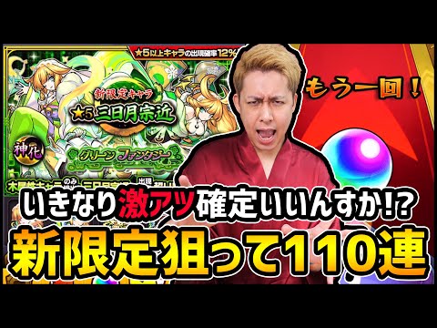 【モンスト】新グリファン限定『三日月宗近』求めて110連した結果...【ぎこちゃん】