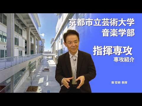 京都市立芸術大学音楽学部 指揮専攻 紹介動画