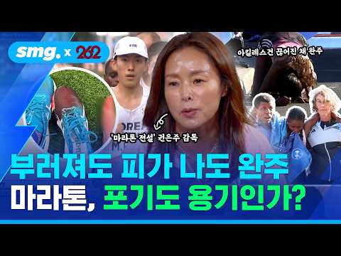 '마라톤 전설' 권은주 감독이 꺼낸 24년 전 그날 이야기 / [월간달리기] / 스포츠머그×262wave