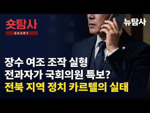 【261012】[숏탐사] 장수 여조 조작 <strong>실형</strong> 전과자가 국회의원 특보? 전북 지역 정치 카르텔의 실태