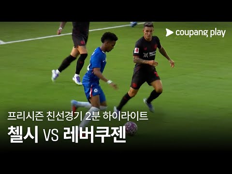 [친선경기] 첼시 vs 바이어 04 레버쿠젠 2분 하이라이트