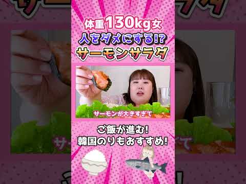やめられないとまらないサーモンサラダ #shorts #大食い #costco