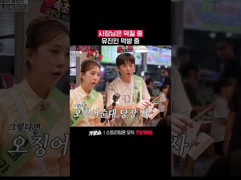사장님 눈에서 <strong>꿀</strong> 떨어지는 중ㅋㅋㅋㅣTVINGㅣ#가왕쇼