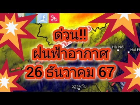 พยากรณ์อากาศประจำวันที่26ธัน