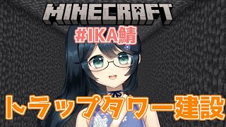 【#マイクラ #マインクラフト #minecraft #IKA鯖 Java版】 トラップタワー作成するぞー！！【#九条悠姫 #Vtuber 