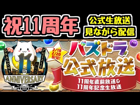 【生放送】11周年記念生放送見ながら配信！ラグドラ降臨もやるよ～【パズドラ】