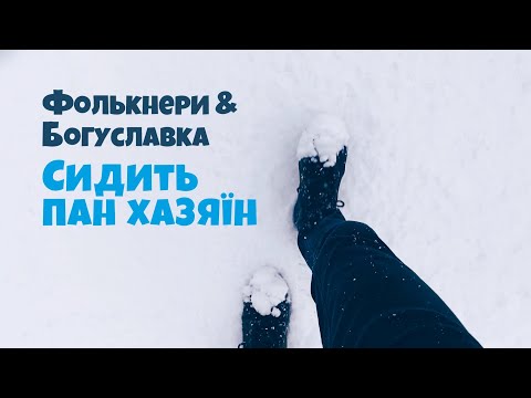 Фолькнери & Богуславка - Сидить пан хазяїн (поліська колядка)