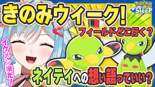 【ポケモンスリープ】きのみ大活躍のイベントが来る！！【ポケモン大好きVTuber】