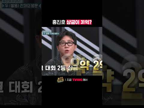 이번에도 2등 <strong>상금</strong> 2억이라고? 이번에도 2등 <strong>상금</strong> 2억이라고? | TVING | #놀라운토요일 #AmazingSaturday