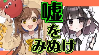 【豆カスちゃん】嘘か真実かを見破る【菜花これ得意です】