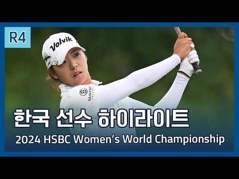 LPGA 한국 선수들의 모든 샷 모음 | 2024 HSBC Womens World Championship