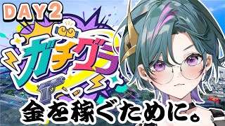 【 #ガチグラ 】DAY2：金を稼ぐために【青門天雀/武士来舞】