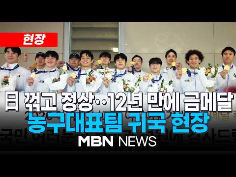 [현장] 12년 만에 아시안게임 <strong>정상</strong>…농구 국가대표팀 금메달 안고 '금의환향' | MBN NEWS