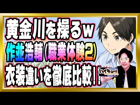 【黄金川の強制強化がヤバイｗ】「作並浩輔(職業体験2)」完全解説【ハイドリ/ハイキュー/タッチザドリーム/顔出し/無課金】