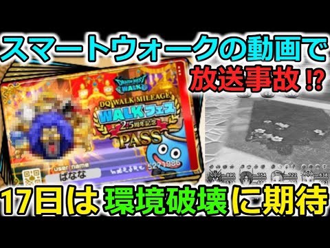 【ドラクエウォーク】スマートウォークで放送事故レベルの映像が・・？17日は環境破壊登場に期待大！！！