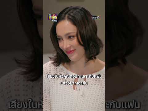 ไม่ยอมกันเลยจริง ๆ คู่นี้ #เป็นต่อ2026