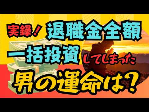 マジか!退職金を全額一括投資してしまったら驚きの結果に!投資して1年半でこんな状態です💦