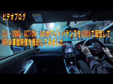 DJIカメラのホワイトバランスを4200k固定で撮影してみました 【WRXを運転しながらビデオブログ-33】