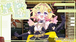 【クッキークリッカー雑談】おやすみなさい半袖、日曜日のまったり雑談【家入ポポ / ななしいんく】