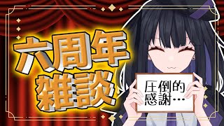 【6周年記念雑談】6周年の煌めき…(マシュマロ読み)【バ美肉vtuber】#vtuber #雑談 #ゲーム実況 