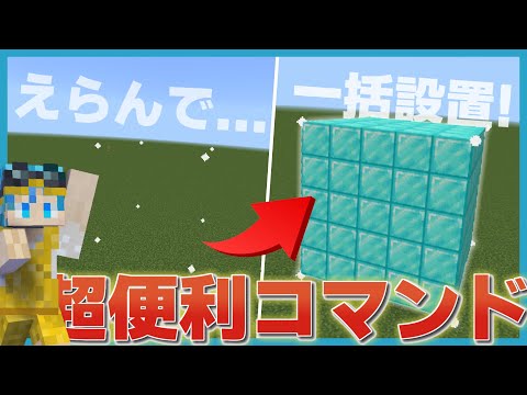 【マイクラコマンド】超便利!?ブロックをまとめて設置&破壊できる神コマンドの作り方を紹介【統合版マインクラフト】