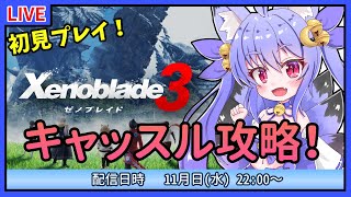 【ゼノブレイド3】初見プレイ！キャッスル攻略！ボスにリベンジ！ #9【雪絵すず】