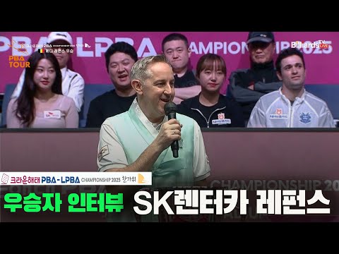 우승자 인터뷰_SK렌터카 레펀스[크라운해태 PBA챔피언십 2025]