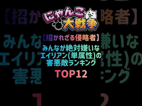 猫の動画サムネイル - 【招かれざる侵略者】みんなが絶対嫌いなエイリアン(単属性)の害悪敵ランキング TOP12　 #にゃんこ大戦争