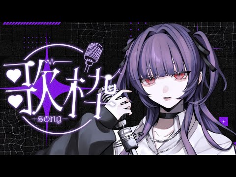 【歌枠/karaoke】なんだかちょっと久しぶりな気がするな…… / Singing Stream【柘榴-zakuro-】