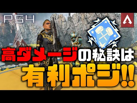 [Apex Legends]　有利ポジとり続けたら4000ダメ出せた