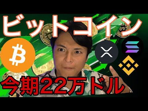 ビットコイン価格、今期22万ドル(3300万円)?他の仮想通貨も大反発!