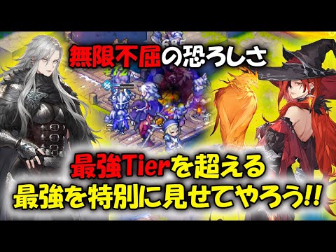 【鈴蘭の剣】極悪非道･･･最強Tierを超える最強の無限不屈！【タクティクスRPG】