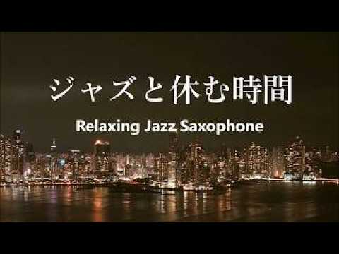 一人で過ごす癒しの時間… サックスの音色が心地いい ゆっくりと落ち着く ジャズ BGM - 癒しのジャズ・リラックスジャズ・作業用BGM・夜ジャズ 🎷 Relaxing Jazz Sax Music