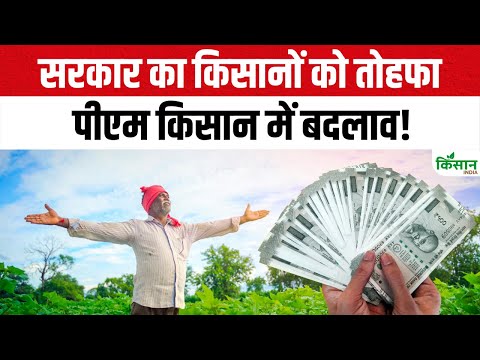 PM Kisan News: अच्छी खबर! पीएम किसान की किस्त में हो सकता है इज़ाफ़ा, जानिए सरकार का नया प्लान