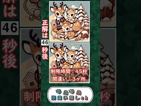 【#間違い探し クイズ3ヶ所】99%の人は全ヶ所正解出来ない間違い探し #鹿 #脳トレ #動物クイズ