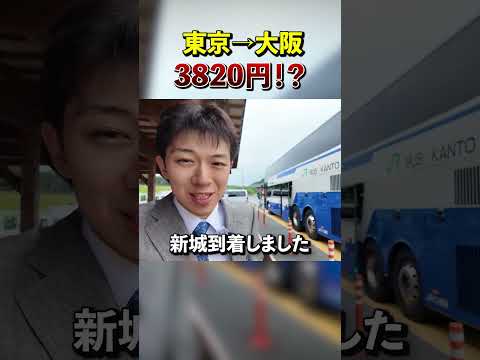 【意外と快適】東京→大阪を3820円で行けるバス「青春昼特急号」に乗ってみた！