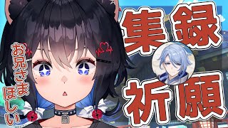 【#原神】集録祈願のガチャが引きたいのです！！できるところまで引く予定！！【#猫田しずく】