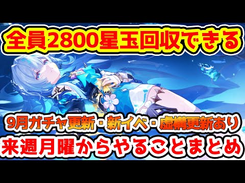 【崩壊スターレイル】全員2800星玉回収できる！来週月曜からやることまとまとめ！ケリュドラと銀狼PU開始に虚構更新と星玉新イベントに月替わりショップ更新！【崩スタ/スタレ】※リークなし