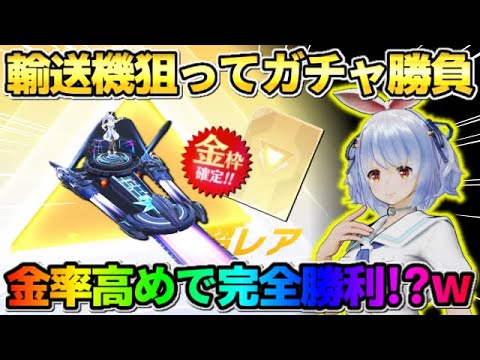 【荒野行動】輸送機狙いでまさかの神引き!? ホロライブコラボガチャ引いたら金枠連発の神回にwwww