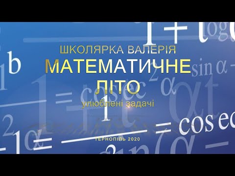 Математичне літо 2020.