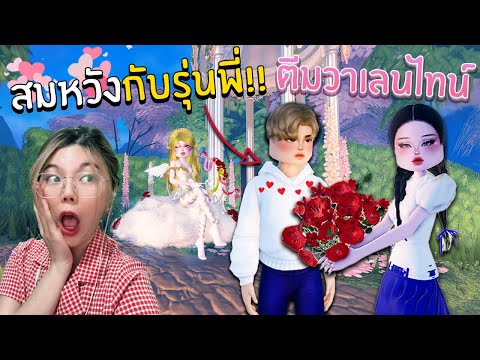 สมหวังกับรุ่นพี่ตีมวาเลนไทน์