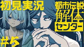 きのこの真相 #5【都市伝説解体センター】【初見実況/ネタバレ有】