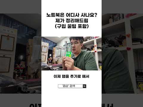 노트북은 어디서 사나요? 제가 정리해드림(구입꿀팁포함)