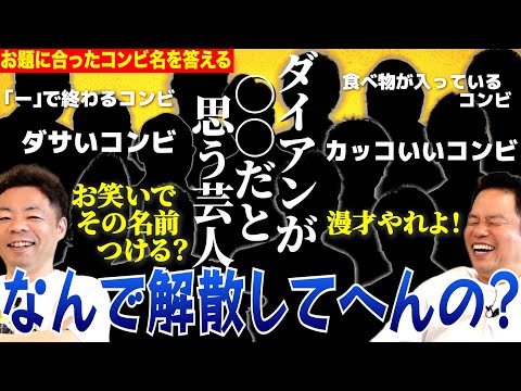 【コンビ名シャウト】脳トレと思ったらダイアンが〇〇と思う人をただ発表するだけになった【ダイアンYOU &TUBE】