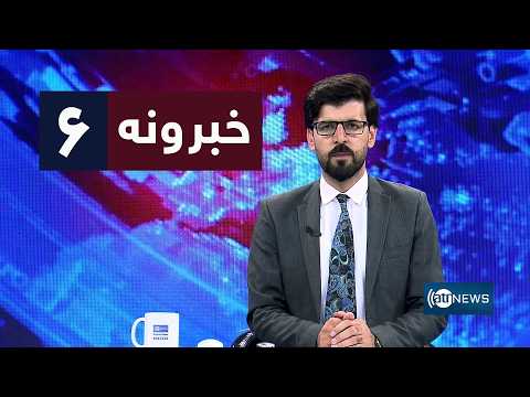 Ariana News 6pm News: 29 August 2026 | آریانا نیوز: ۱۴۰۵ د وږي ۷ د ۶ خبرونه